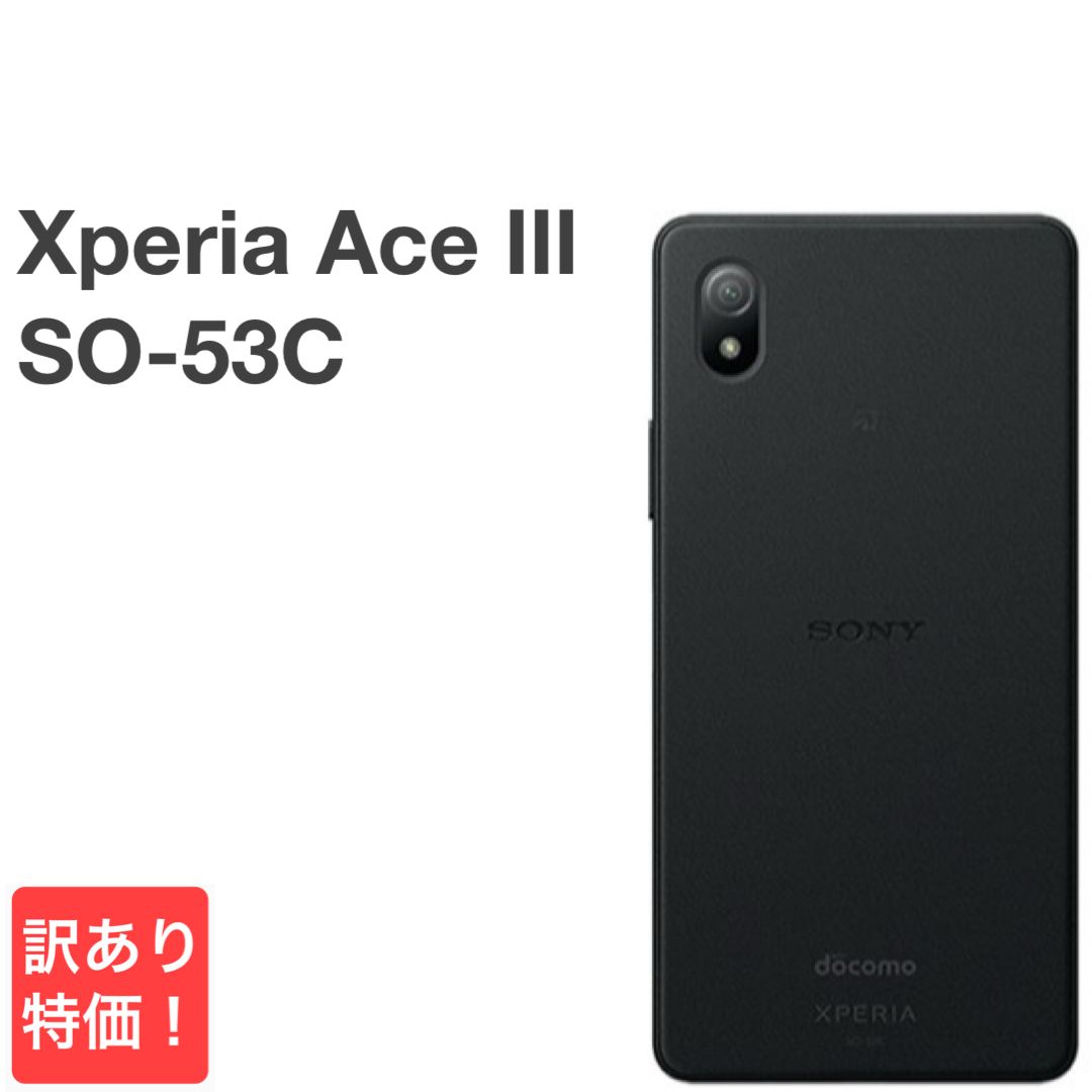 訳あり】Xperia Ace III SO-53C ブラック docomo 64GB／4GB 送料無料