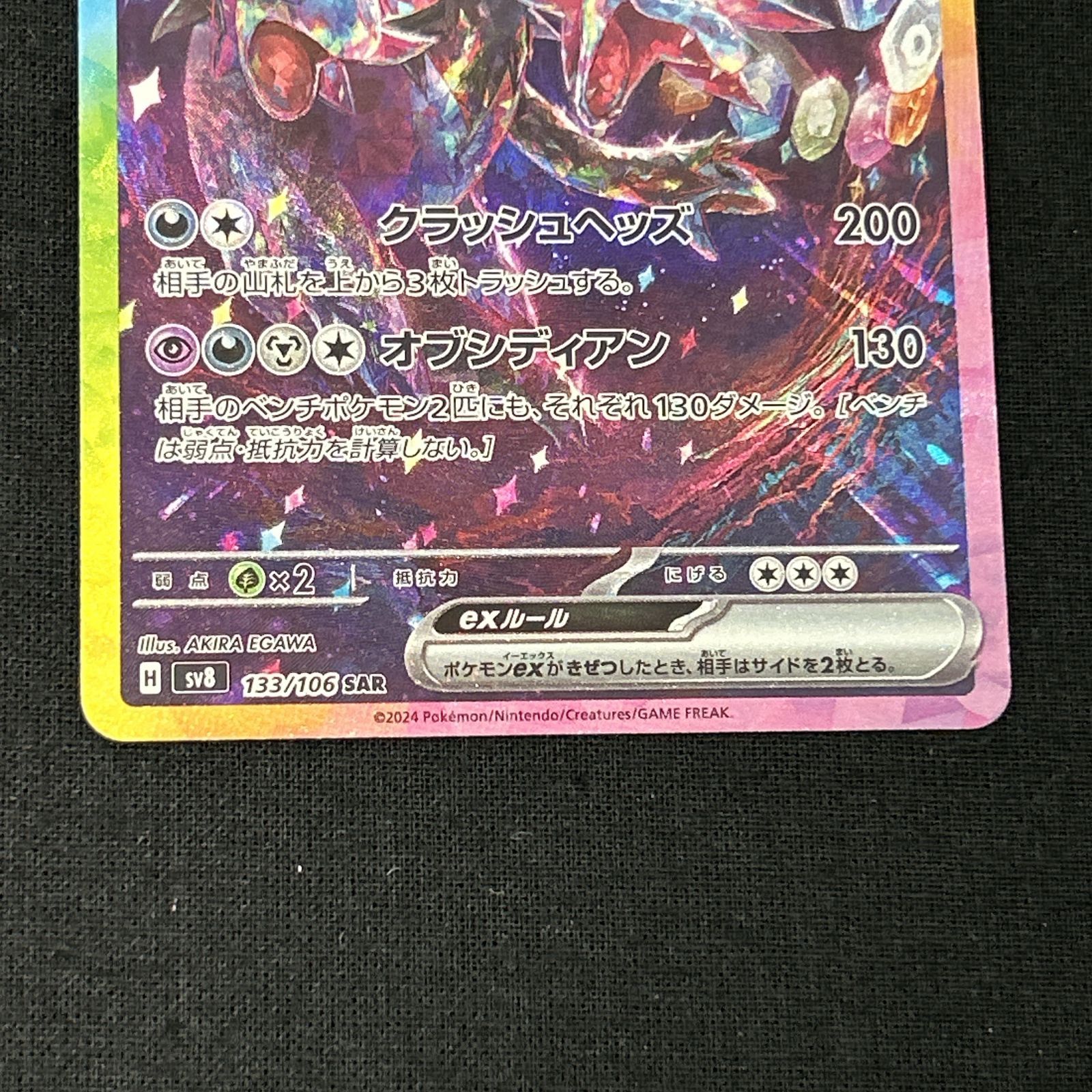 浜館56-1304] ポケモンカード ポケカ サザンドラex SV8 133/106 SAR