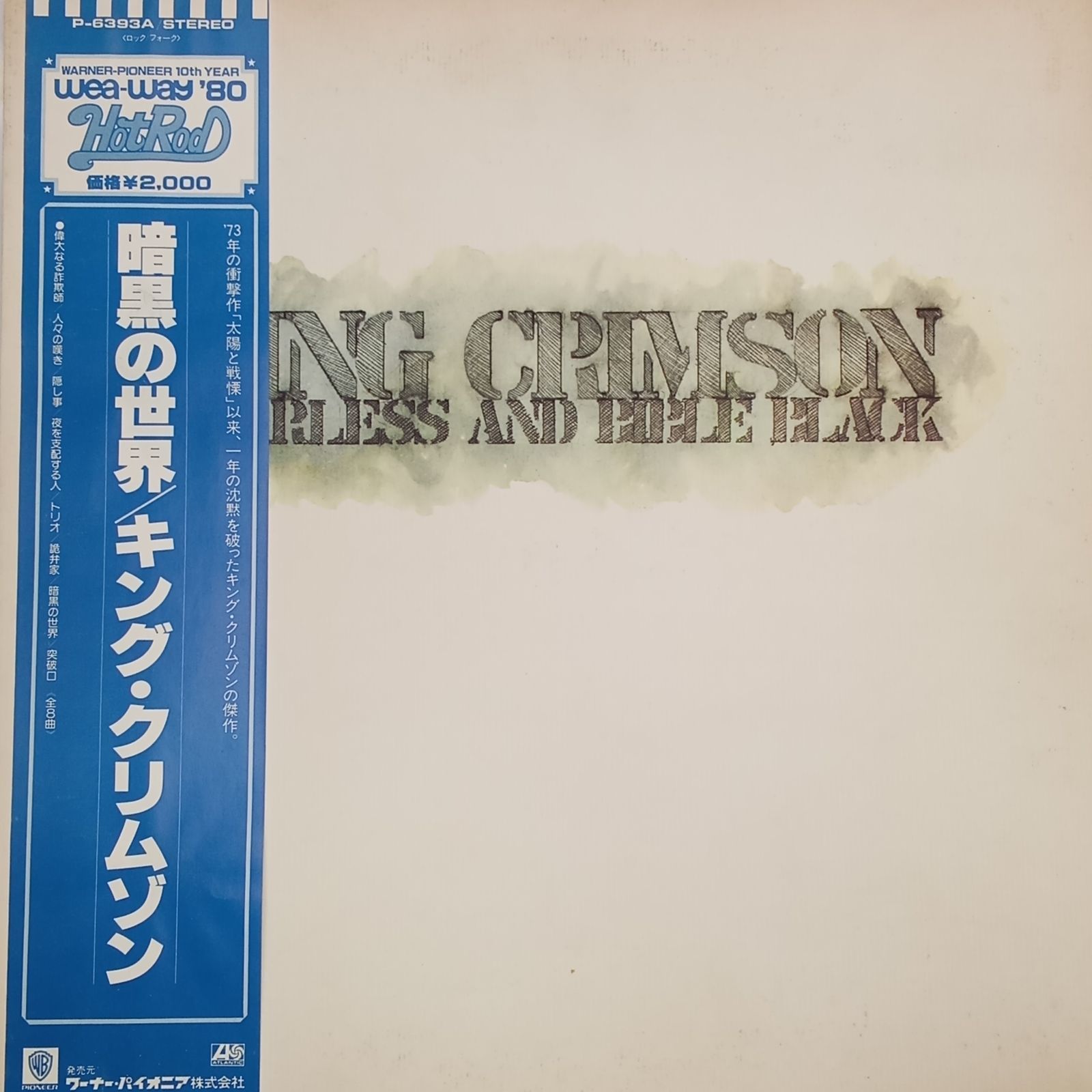 【アナログＬＰ●貴重な当時物日本盤】キング・クリムゾン／暗黒の世界 帯付LP】キング・クリムゾン (King Crimson) – 暗黒の世界 (Starless