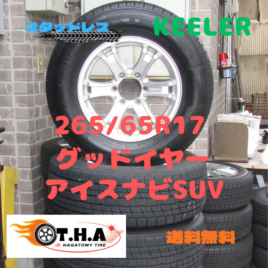 【ホイール美品】265/65R17　KEELER　スタッドレス　グッドイヤー　アイスナビSUV　ハイラックス　サーフ　プラドなど