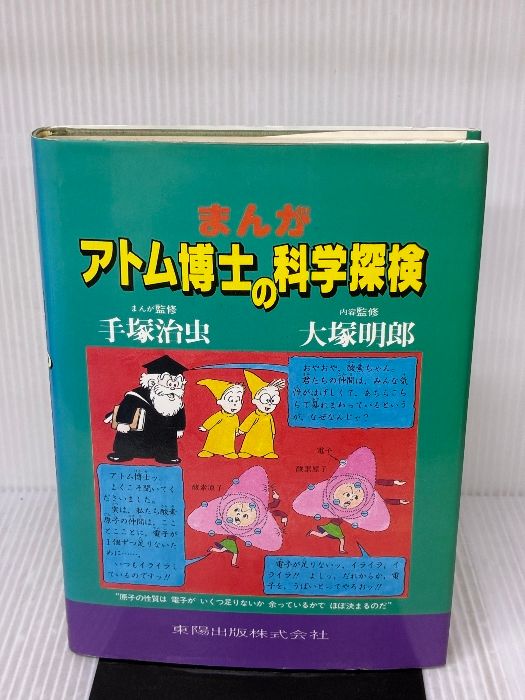 まんが・アトム博士の科学探検 東陽出版 - メルカリ