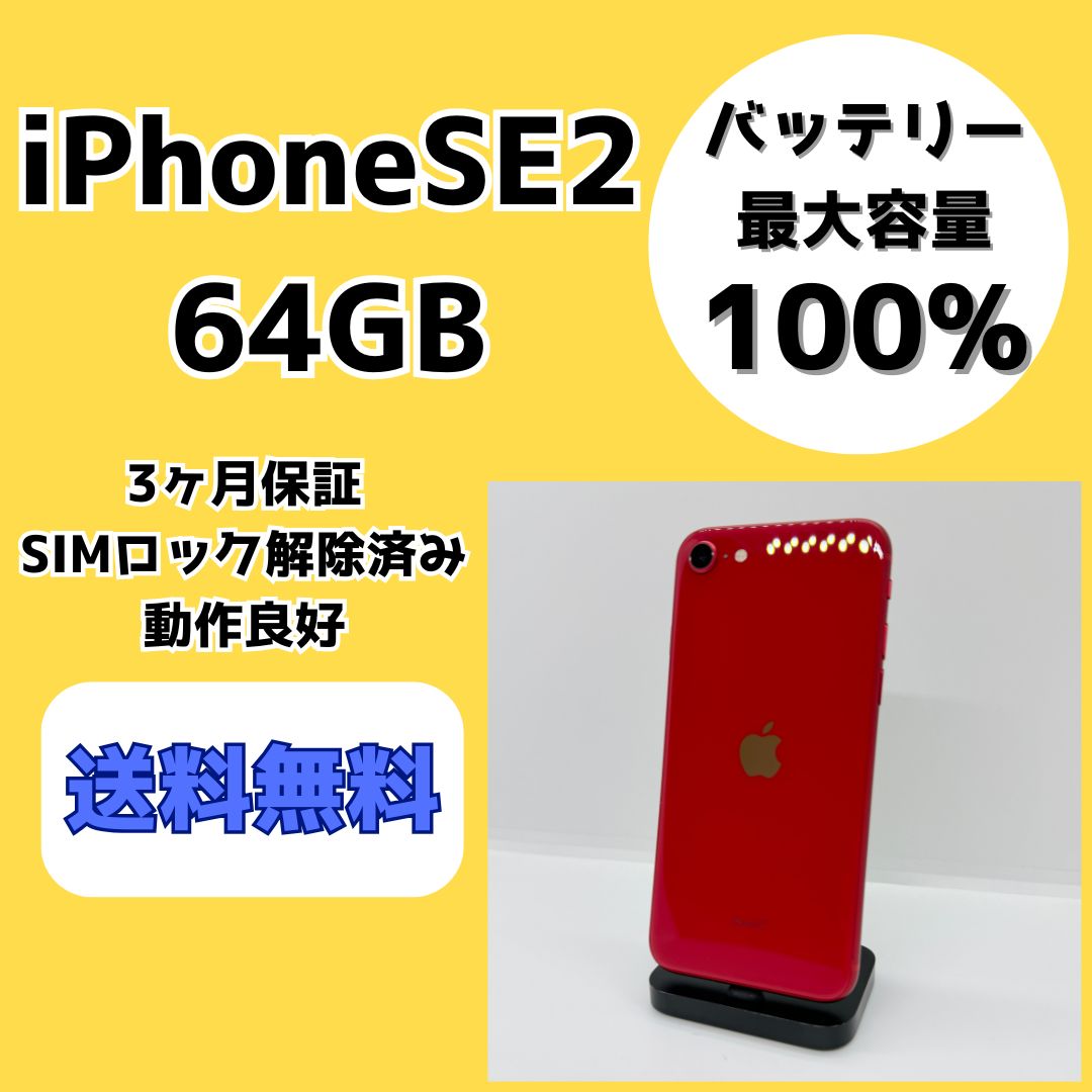 バッテリー最大容量100％】iPhoneSE 第2世代 64GB レッド【SIMロック