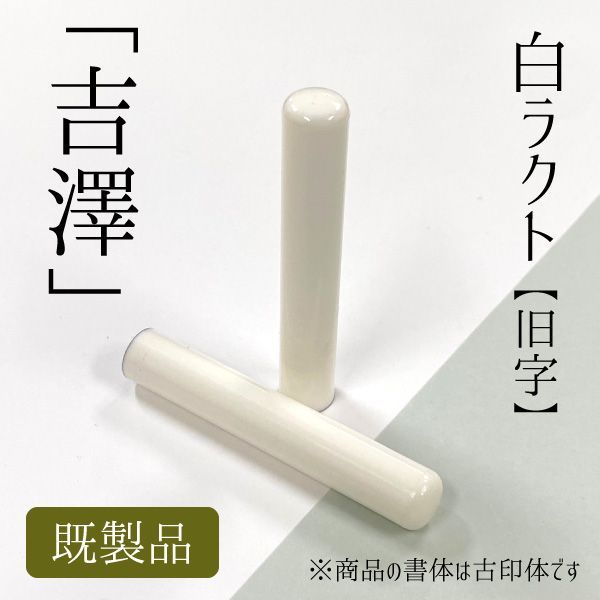 白ラクト印鑑 【吉澤】 既製品 古印体 認印 はんこ 旧字 アウトレット