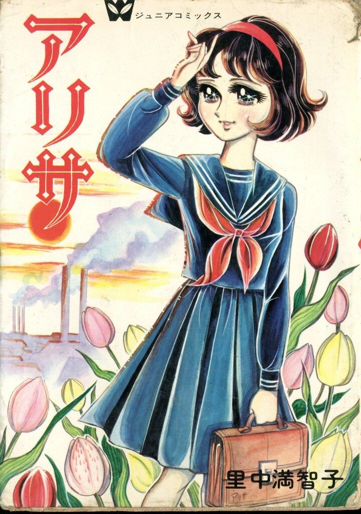 若木書房 ジュニア・コミックス 里中満智子 アリサ - メルカリ