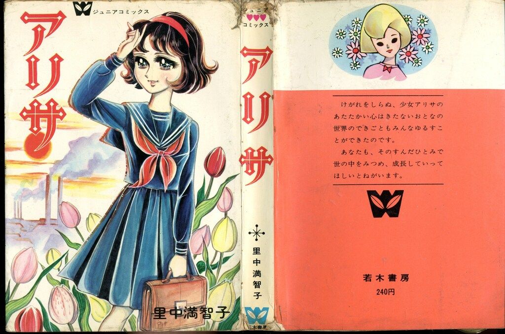 若木書房 ジュニア・コミックス 里中満智子 アリサ - メルカリ