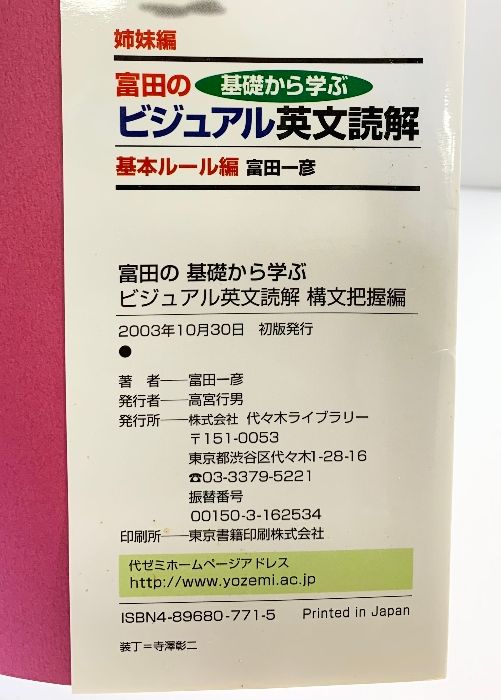 富田の基礎から学ぶビジュアル英文読解 構文把握編 (代々木ゼミ方式