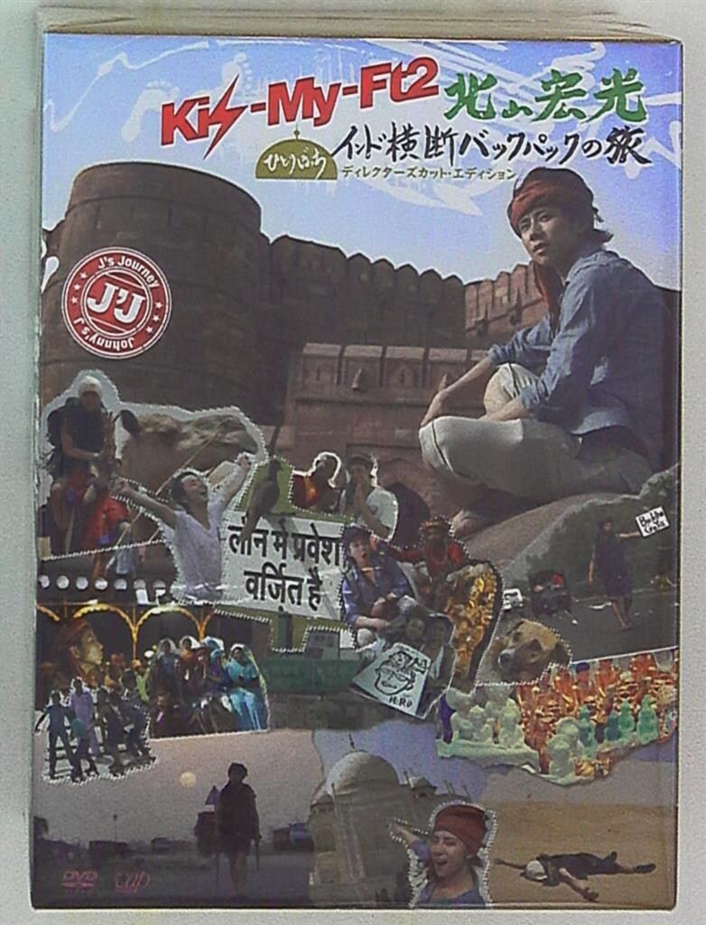 Kis-My-Ft2 北山宏光 Kis-My-Ft2 北山宏光 ひとりぼっちインド横断