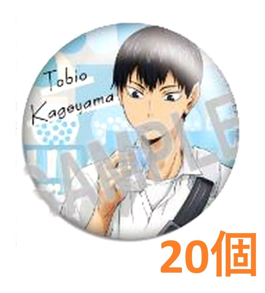カラパレ ハイキュー！！ より道 缶バッジ 影山飛雄 20個セット売り