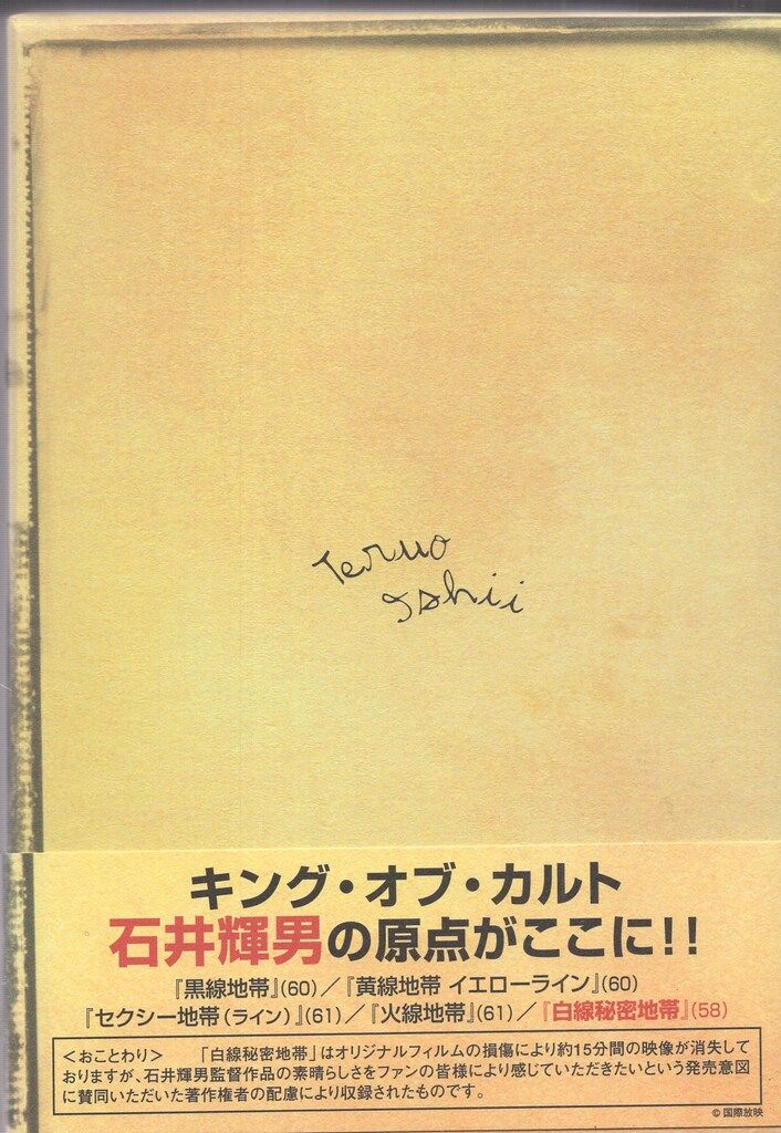 石井輝男 地帯(ライン)シリーズ コンプリートボックス〈初回限定生産
