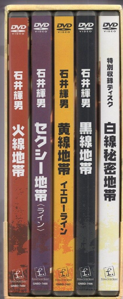 国内映画DVD 石井輝男 地帯(ライン)シリーズ コンプリートボックス