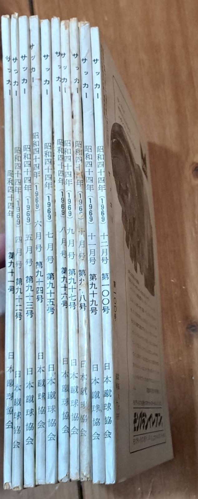 日本蹴球協会「サッカー」91～100 10冊セット 機関誌 レア本 古書 希少