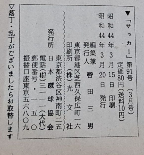 ☆超激レア 日本蹴球協会機関誌サッカー 10冊セット 昭和 レトロ本 希少 貴重 日本蹴球協会「サッカー」91～100 10冊セット 機関誌 レア本 古書 希少