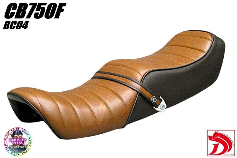 CB750F RC04 茶ツートン タックロールシート/ BROWNブラウンCB900F黒