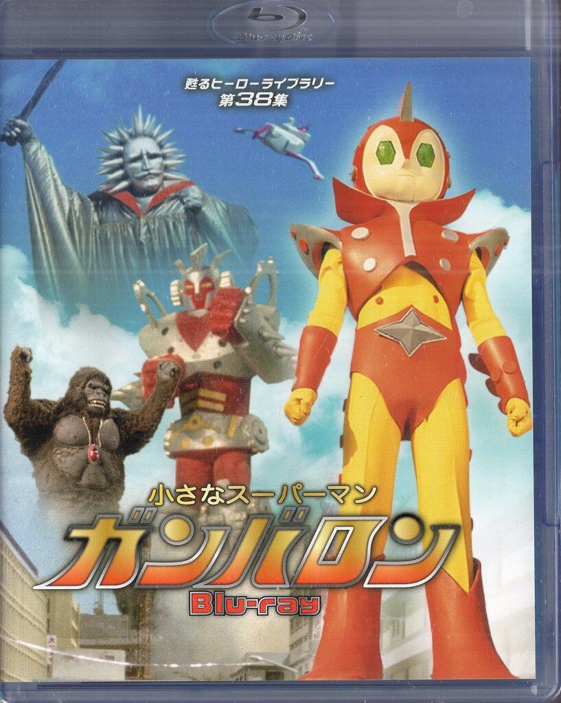 ブルマァク　◆ガンバロン◆　小さなスーパーマン ガンバロン Blu-ray】小さなスーパーマン ガンバロン - メルカリ