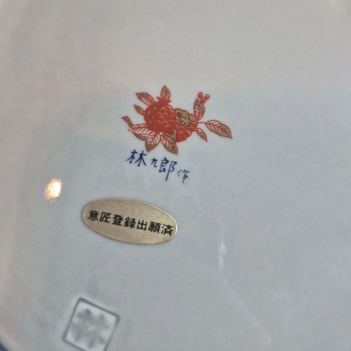 有田焼 林九郎 金唐草花篭図 八角鉢 - メルカリ