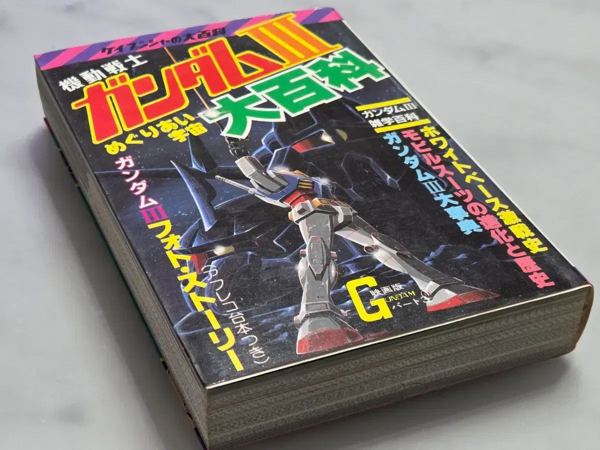 機動戦士 ガンダム 大백과 3 ケイブンシャ ダイナミックこんこん 機動