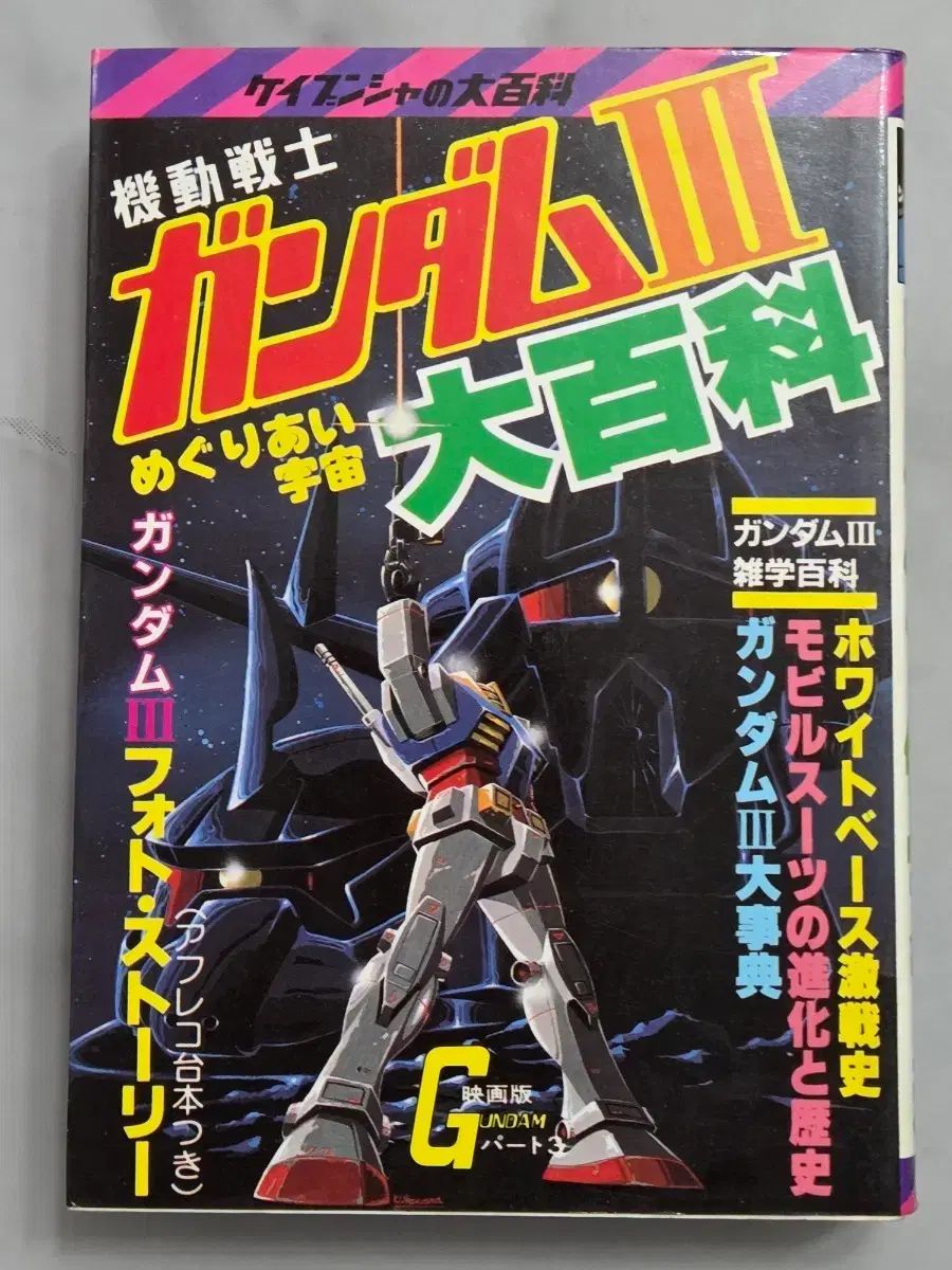 機動戦士 ガンダム 大백과 3 ケイブンシャ ダイナミックこんこん 機動