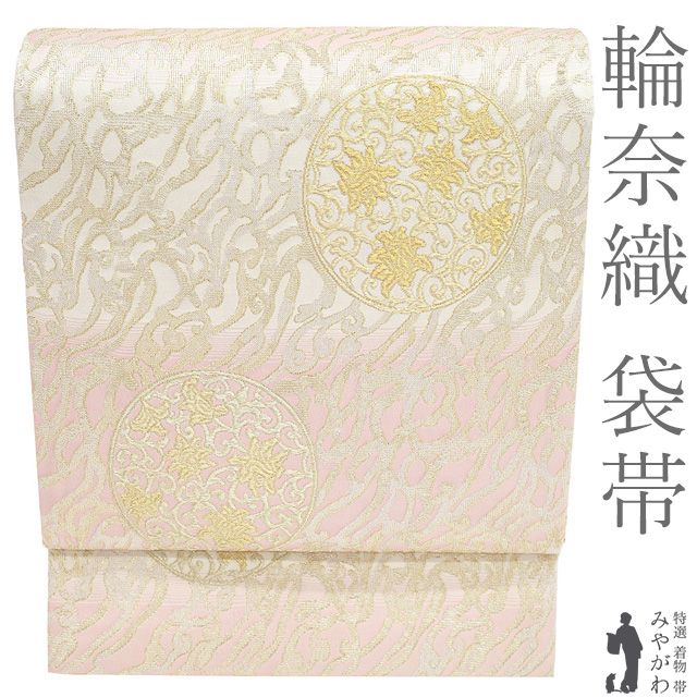 新古品】 袋帯 未使用 フォーマル 正絹 京都 西陣 輪奈織 金糸 オフ