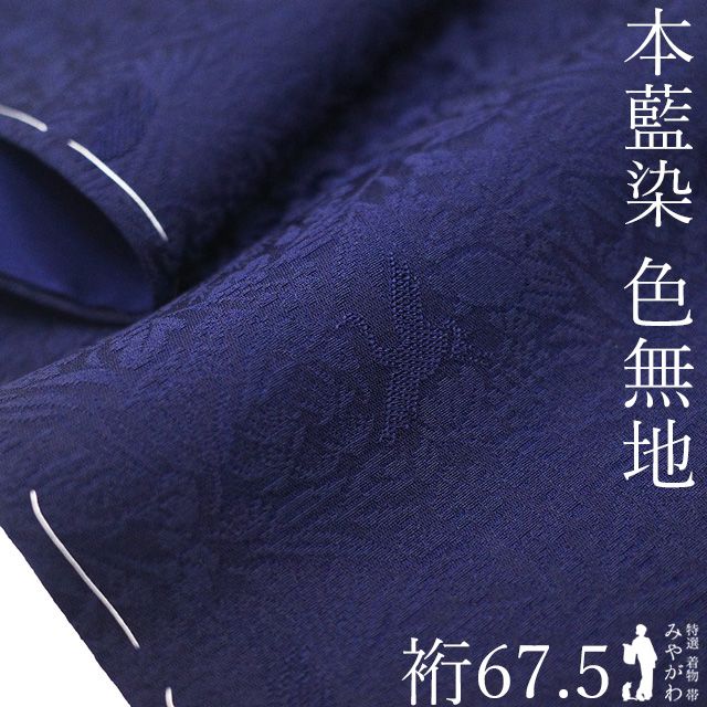 新古品】 色無地 着物 未使用 正絹 袷 本藍染 藍染 天然灰汁醗酵建本