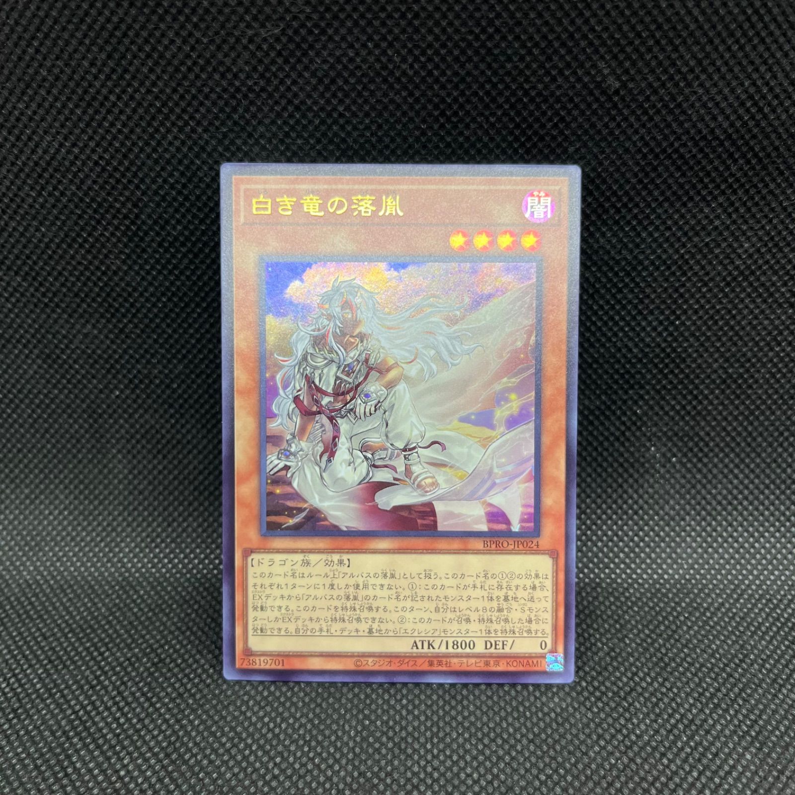 遊戯王　白き龍の落胤 白き竜の落胤【ウルトラ】{BPRO-JP024}《モンスター》