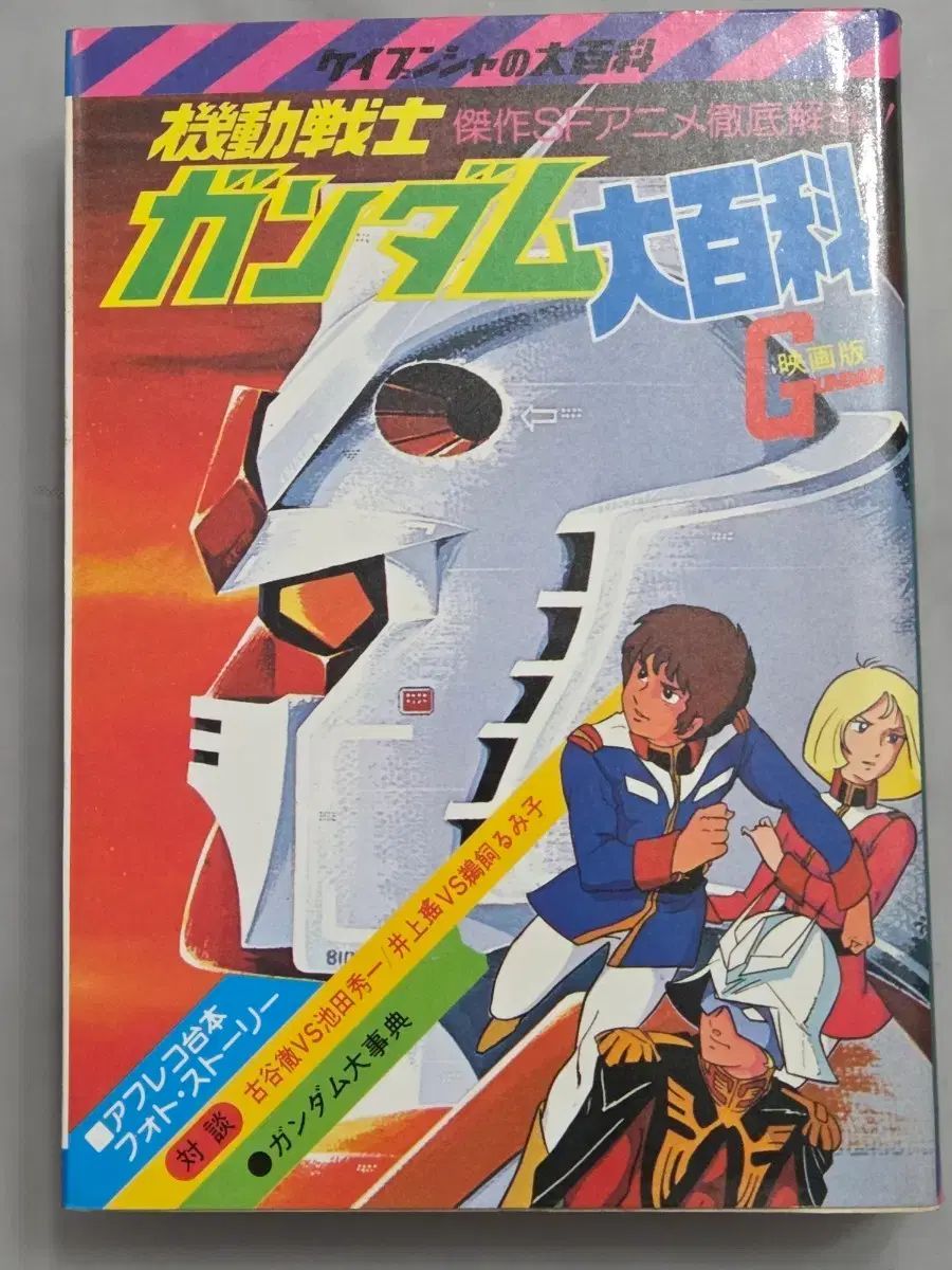 本 【激レア】ケイブンシャの大百科別冊 機動戦士ガンダムピクチャー