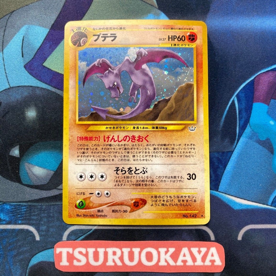 ポケモンカード Bランク プテラHolo LV27HP60NO142 めざめる伝説 旧裏