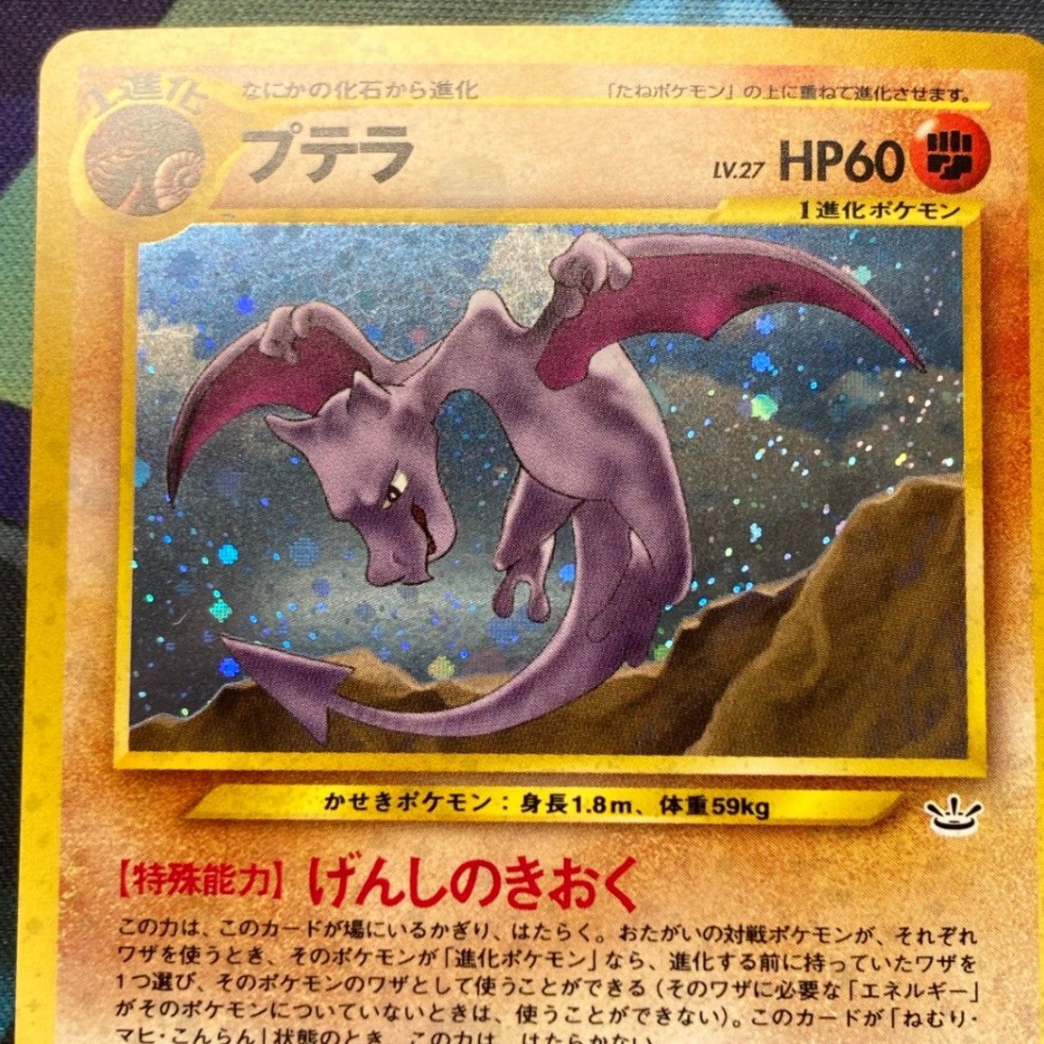 ポケモンカード Bランク プテラHolo LV27HP60NO142 めざめる伝説 旧裏