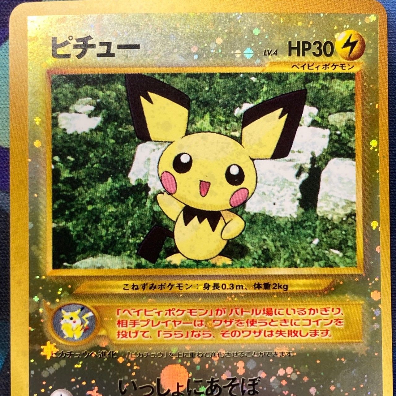 ポケモンカード Bランク ピチューHolo LV4HP30NO172 プレミアム