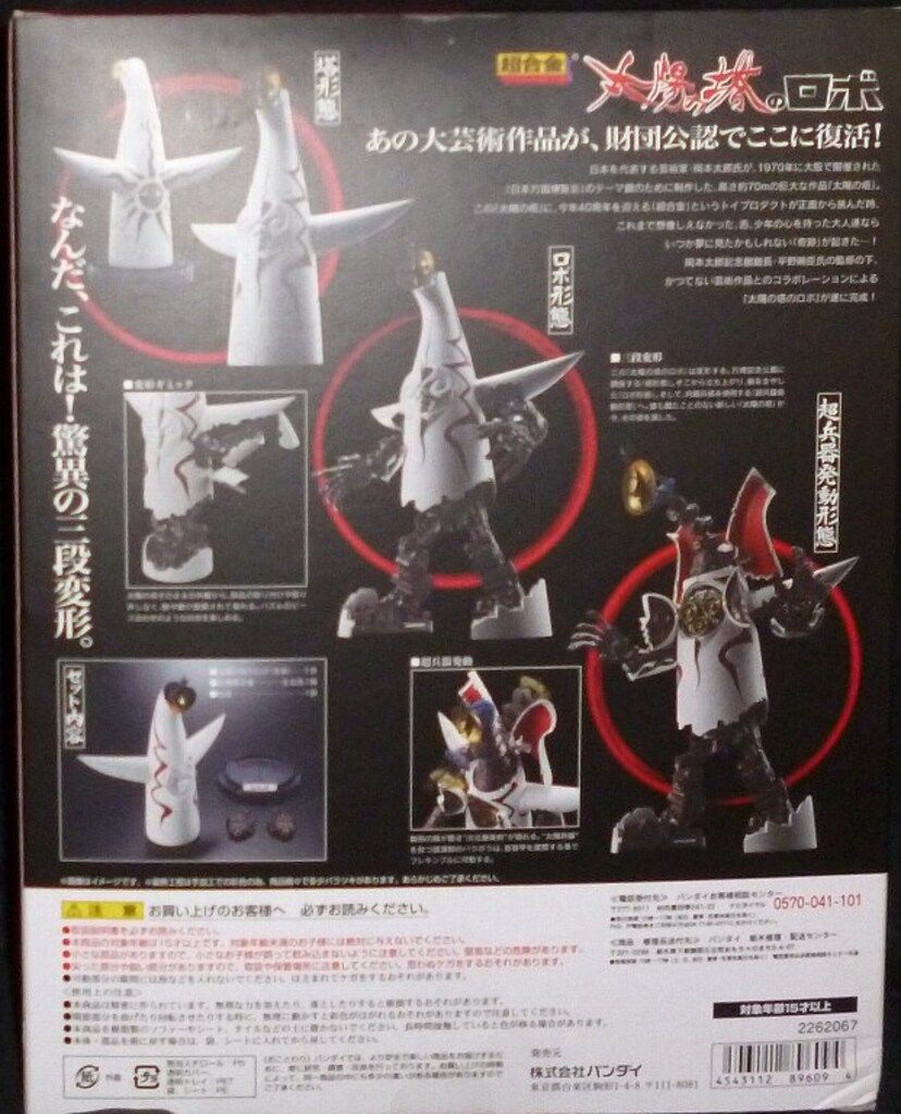 バンダイ 超合金 岡本太郎記念現代芸術振興財団公認商品 太陽の塔のロボ