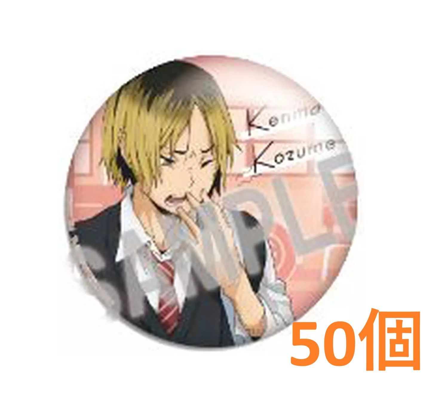 ハイキュー　カラパレ　より道　缶バッジ　孤爪　セット　未使用　寄り道 HQ カラパレ ハイキュー！！ より道 缶バッジ 孤爪研磨 50個セット売り