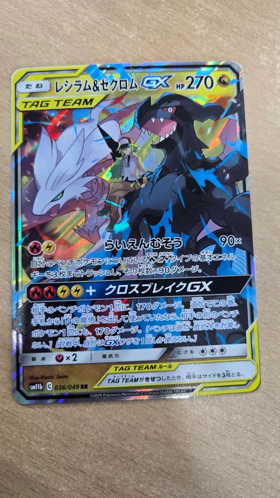 ポケモンカードゲーム ドリームリーグ TAG TEAM GX 一般版) ポケモンカード TAG TEAM レシラム & ゼクロム GX RR ドリーム
