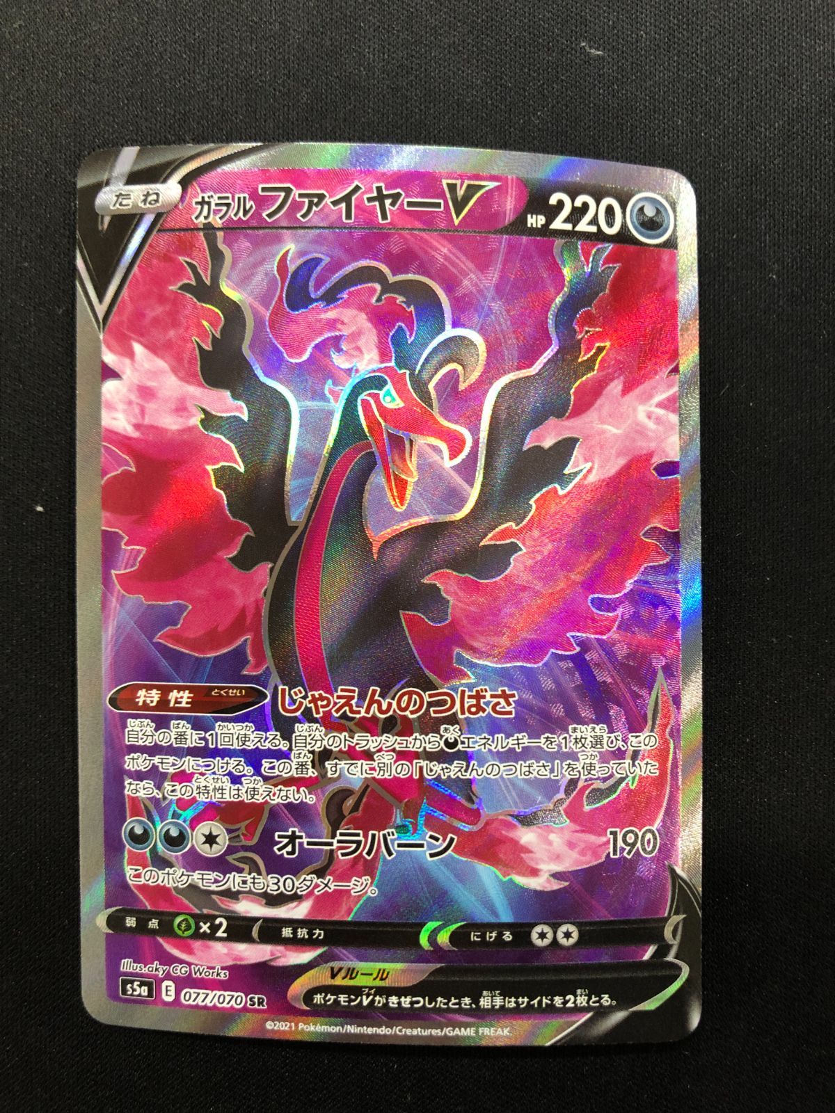ガラルファイヤーV SR 077/070 #A00937 - メルカリ