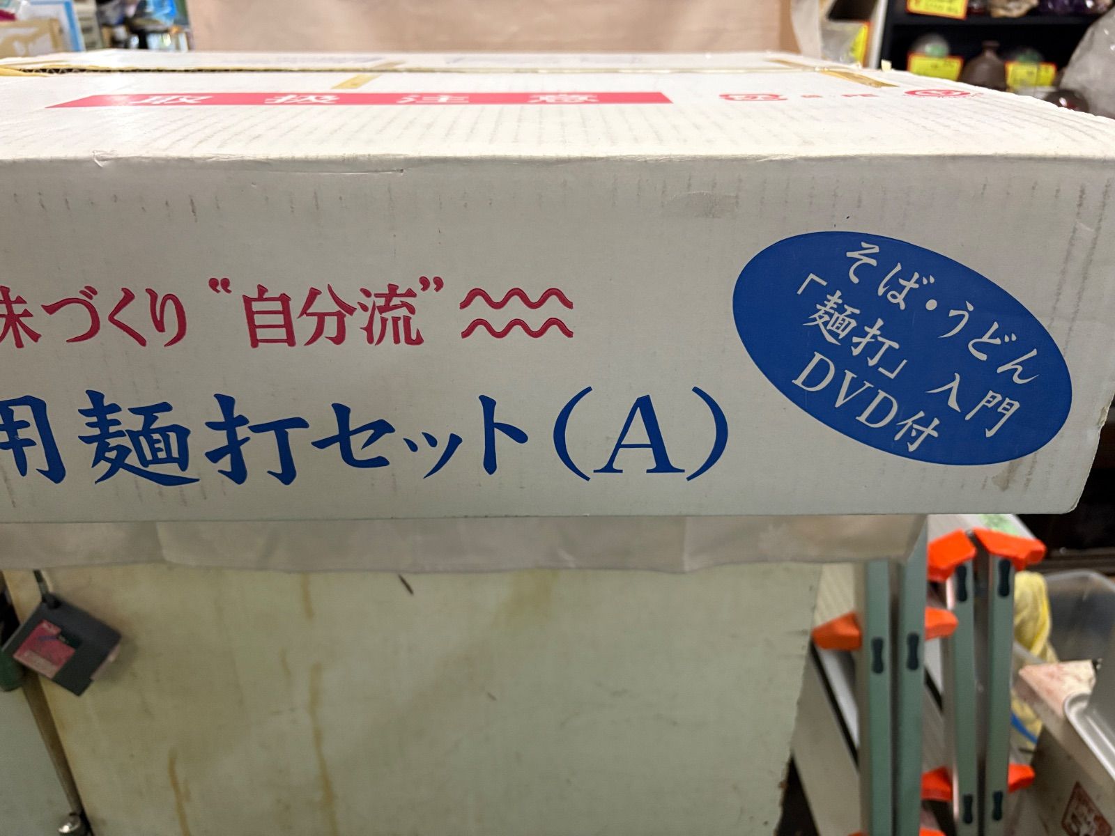 ♥品 家庭用麵打セット