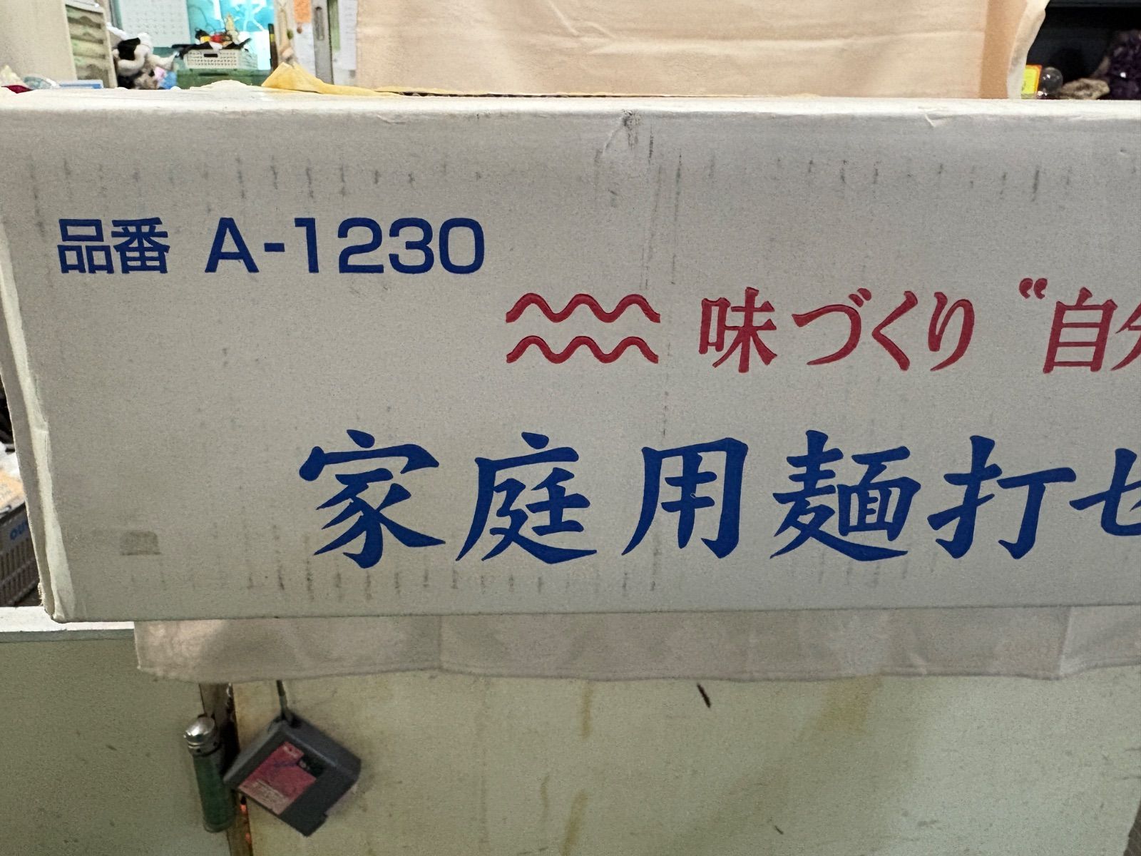 ♥品 家庭用麵打セット