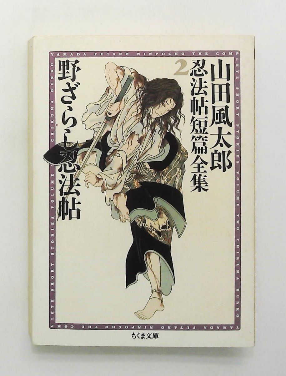 山田風太郎忍法帖短篇全集 2 ちくま文庫 山田 風太郎 筑摩書房 - メルカリ