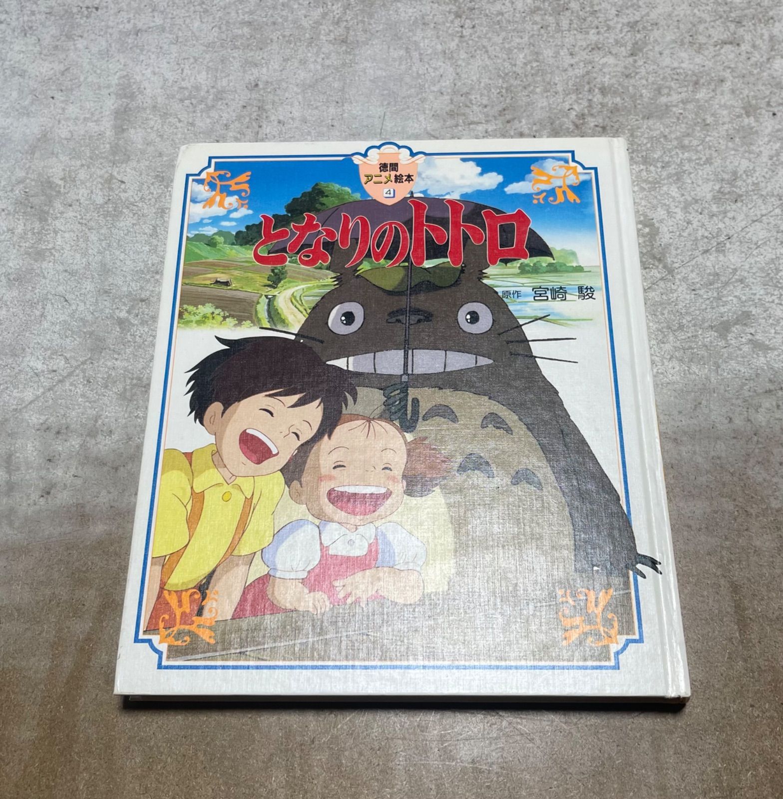 となりのトトロ 絵本 宮崎駿 - メルカリ