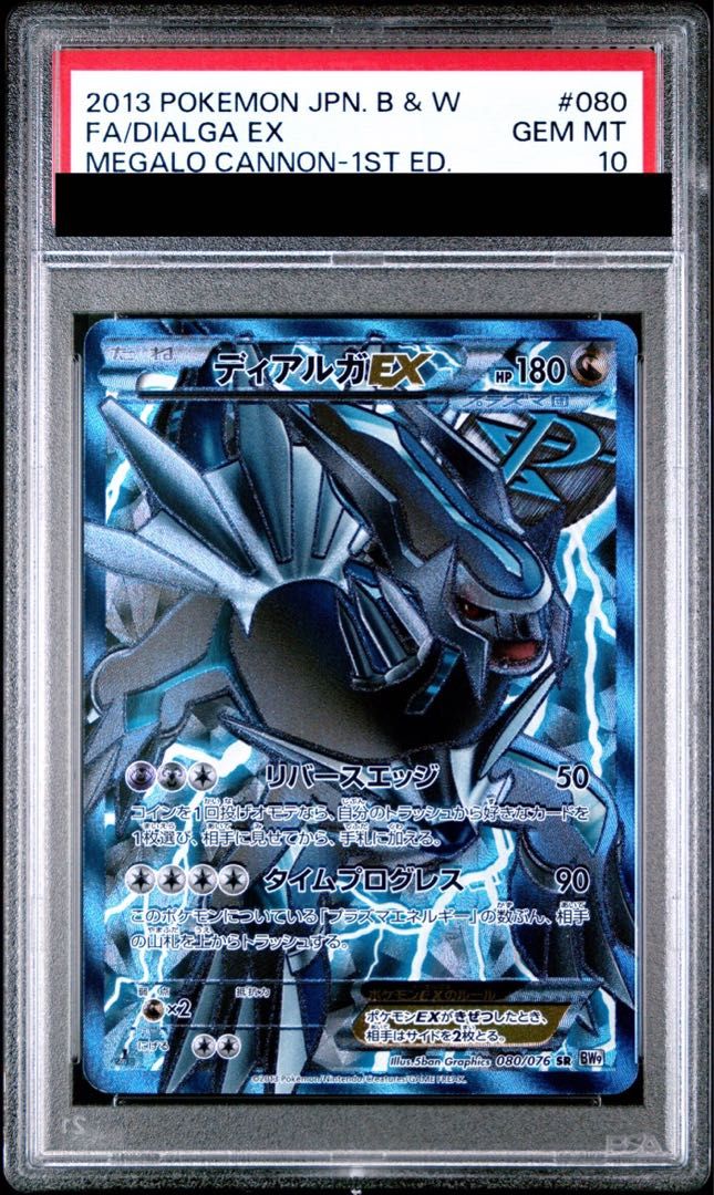 ディアルガEX SR BW9 080/076 PSA10 プラズマ　アンリミ PSA10】ディアルガEX SR 080/076 1枚 - メルカリ