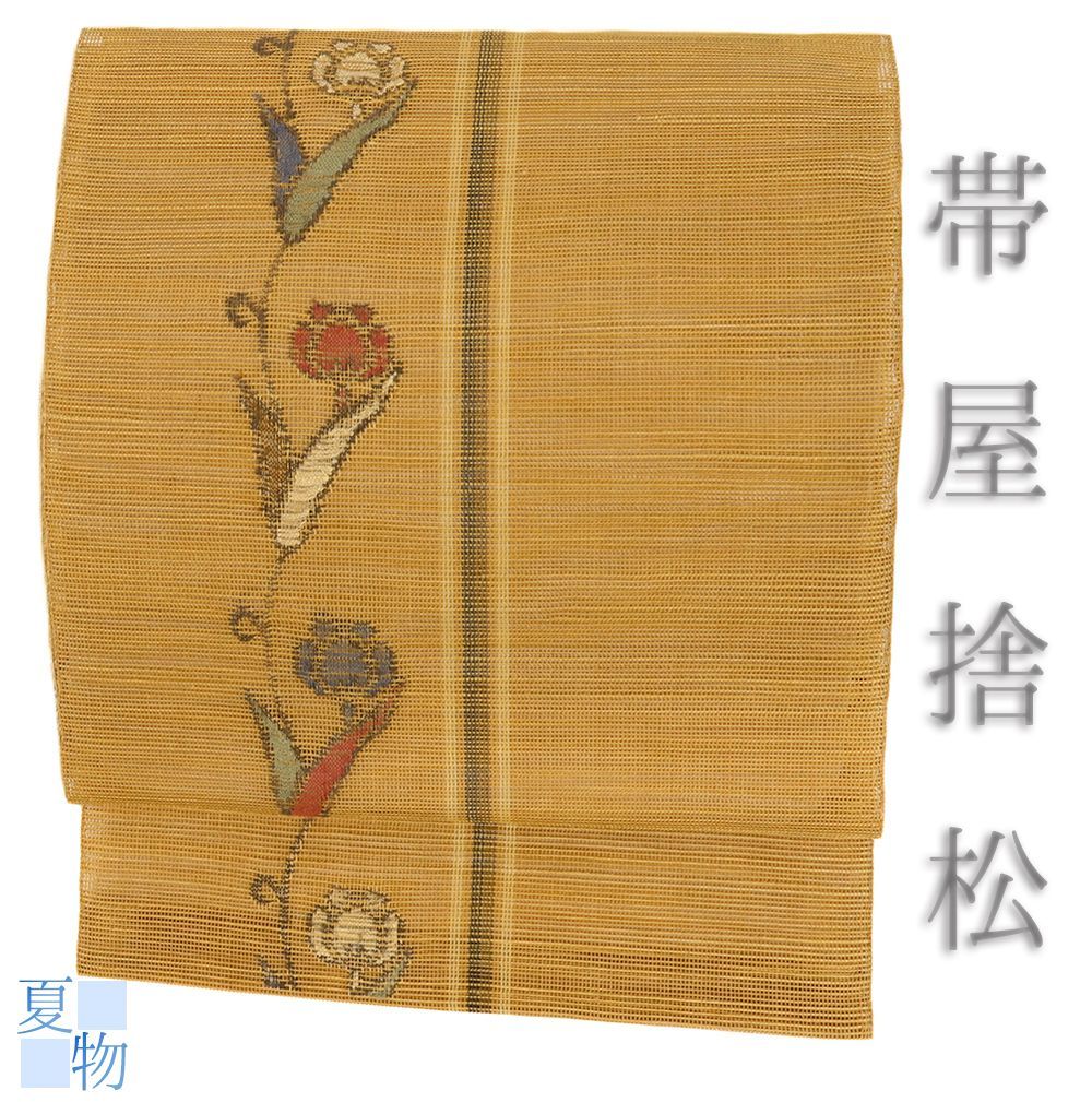 名古屋帯 夏 帯屋捨松 正絹 中古 羅 黄色 茶 花 仕立て上がり