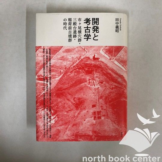 K]開発と考古学―市ヶ尾横穴群・三殿台遺跡・稲荷前古墳群の時代 田中