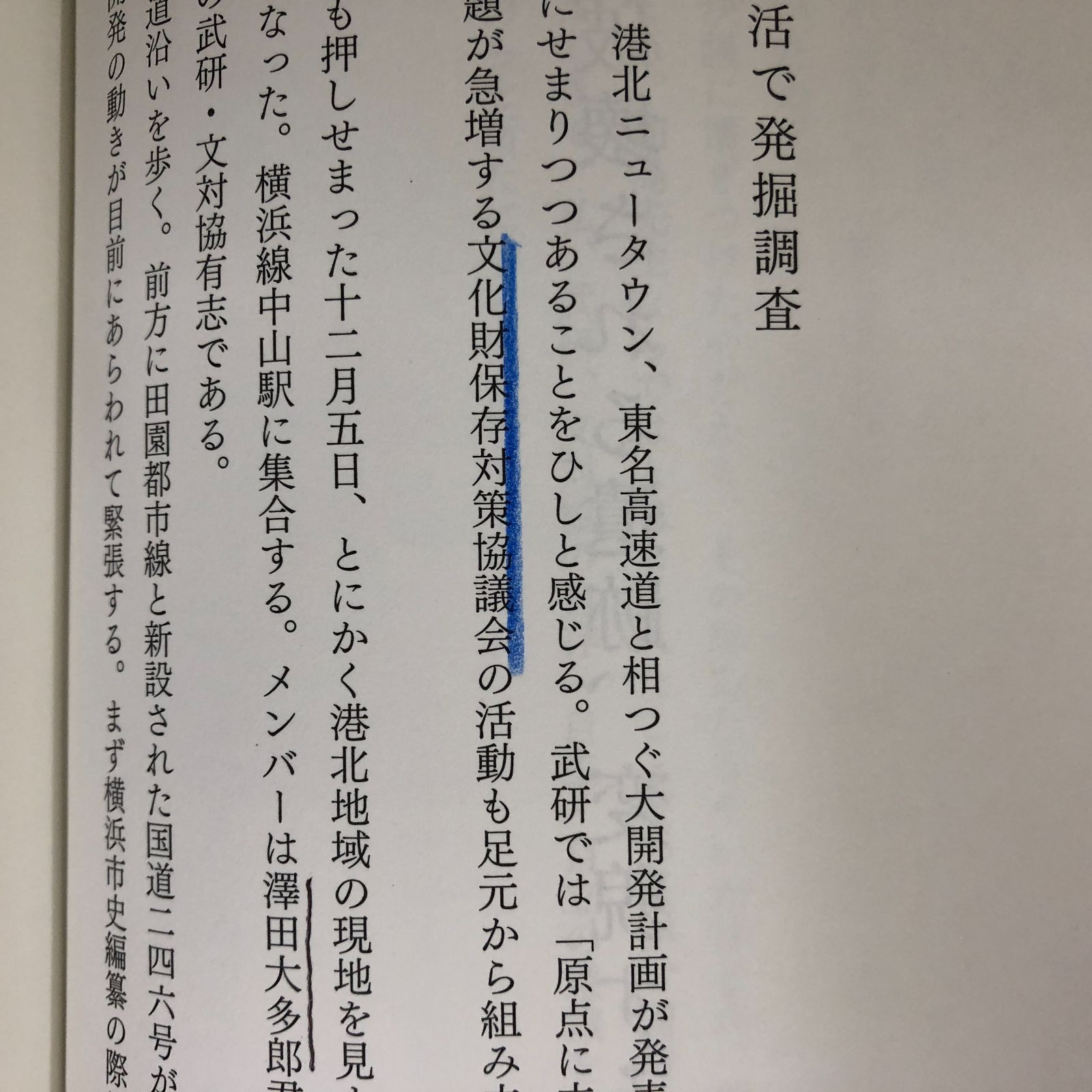 K]開発と考古学―市ヶ尾横穴群・三殿台遺跡・稲荷前古墳群の時代 田中