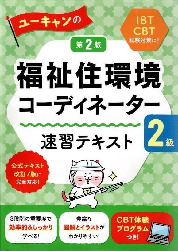 体験版CBTつき！】ユーキャンの福祉住環境コーディネーター2級 速習