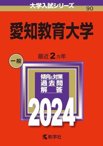 愛知教育大学 (2024年版大学入試シリーズ) 赤本