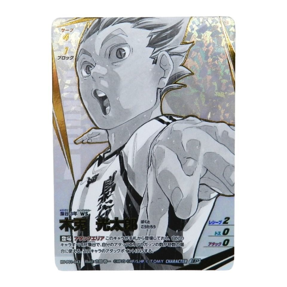 □木兎光太郎 HV-P01-043 ［頂P] ハイキュー!!バボカ 中古品(080