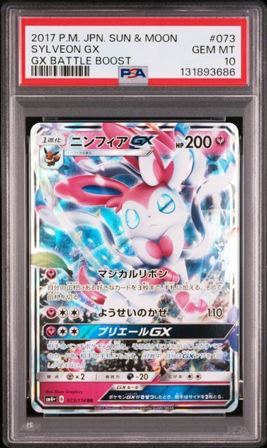 PSA 10 ニンフィアGX RR 073 114 SM 4 ハイクラスパック GXバトルブースト ポケモンカード ポケカ Pokemon Card