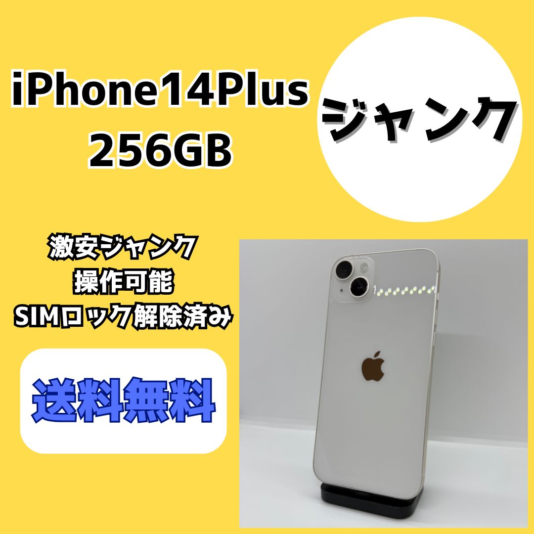 激安ジャンク】iPhone14Plus 256GB スターライト【SIMロック解除済み