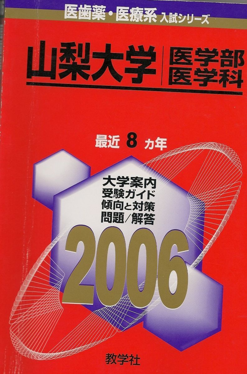 山梨大学(医学部〈医学科〉) (2006年版 医歯薬・医療系入試シリーズ