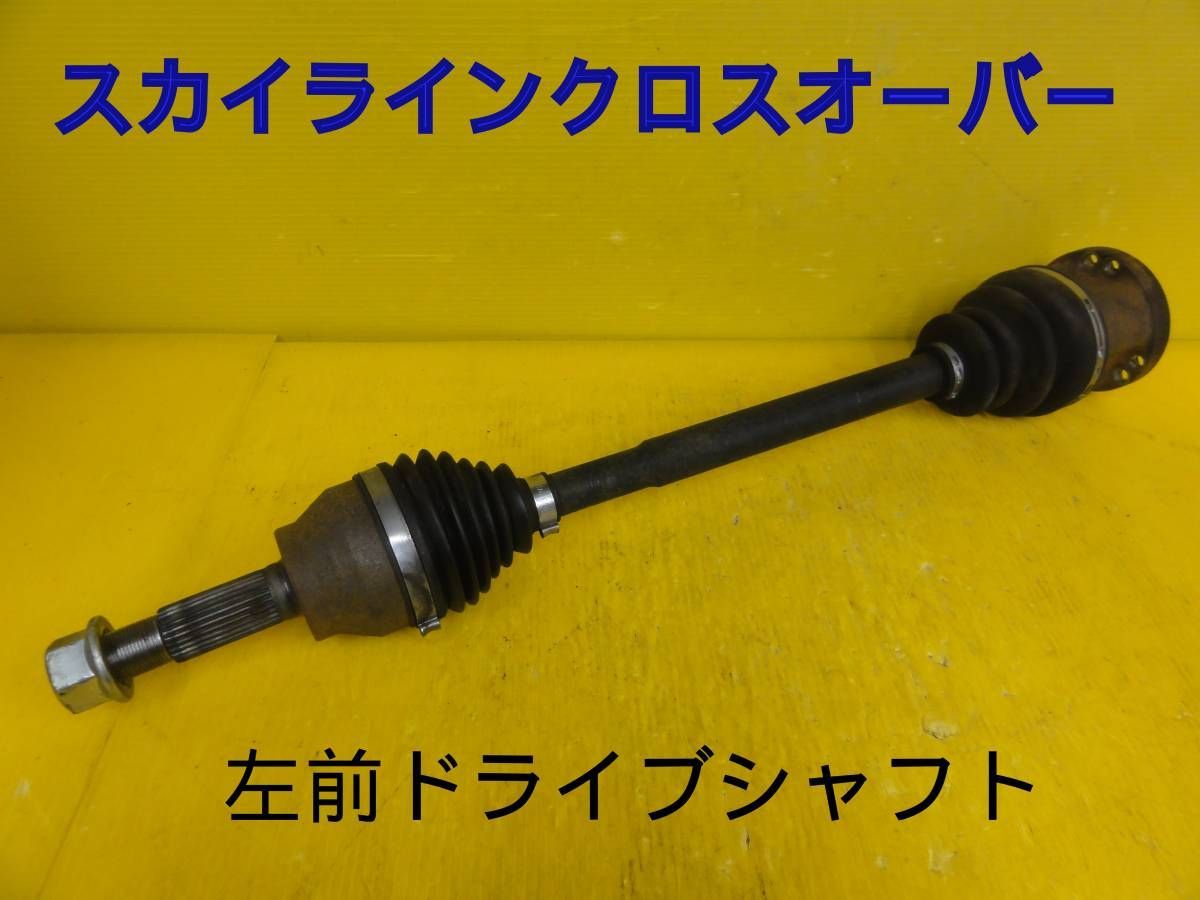 ☆平成21年車　ニッサン　スカイライン クロスオーバー　NJ50　左　前　フロント　ドライブシャフト　純正　走行36723km　動作OK☆F31326