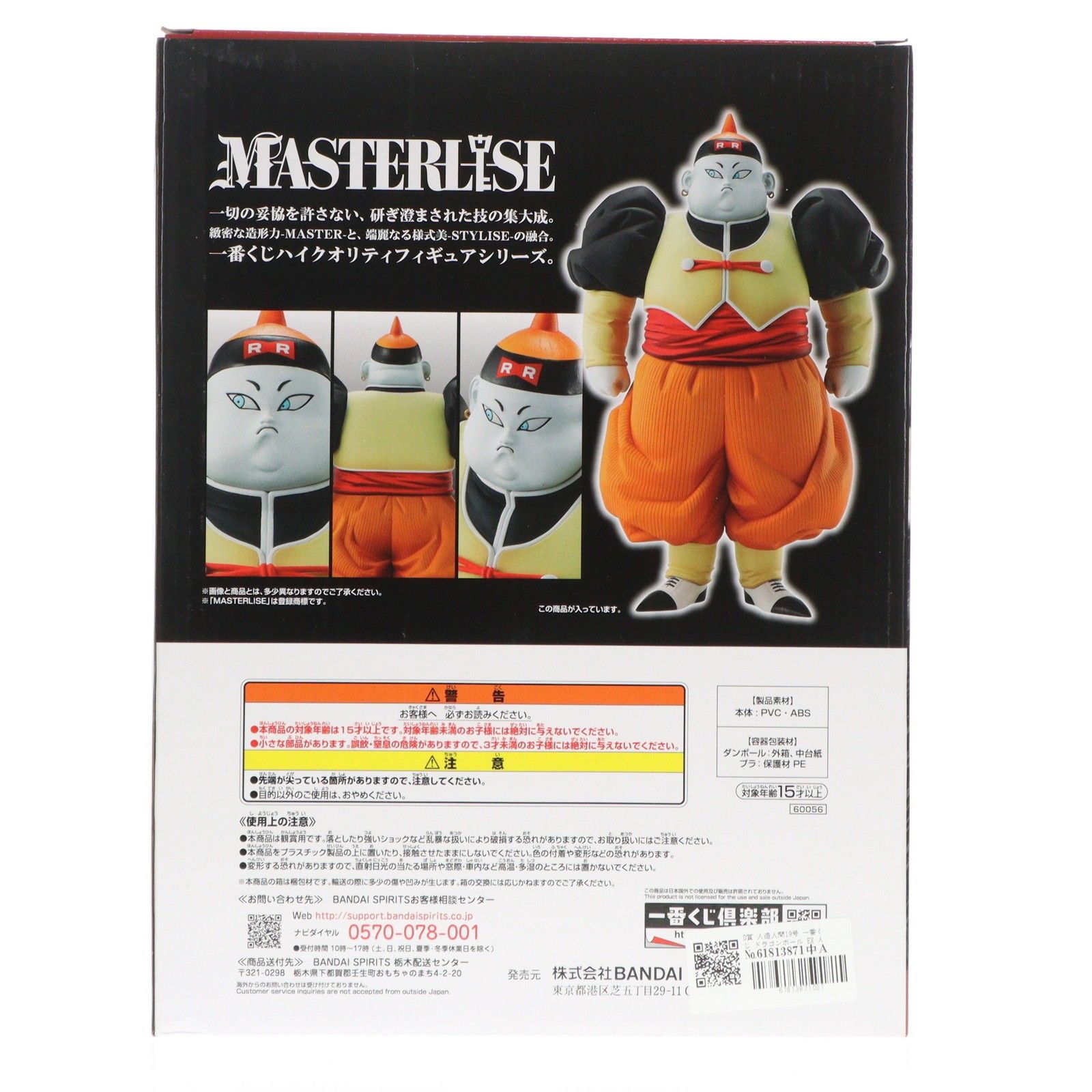 D賞 人造人間19号 一番くじ ドラゴンボール EX 人造人間の恐怖