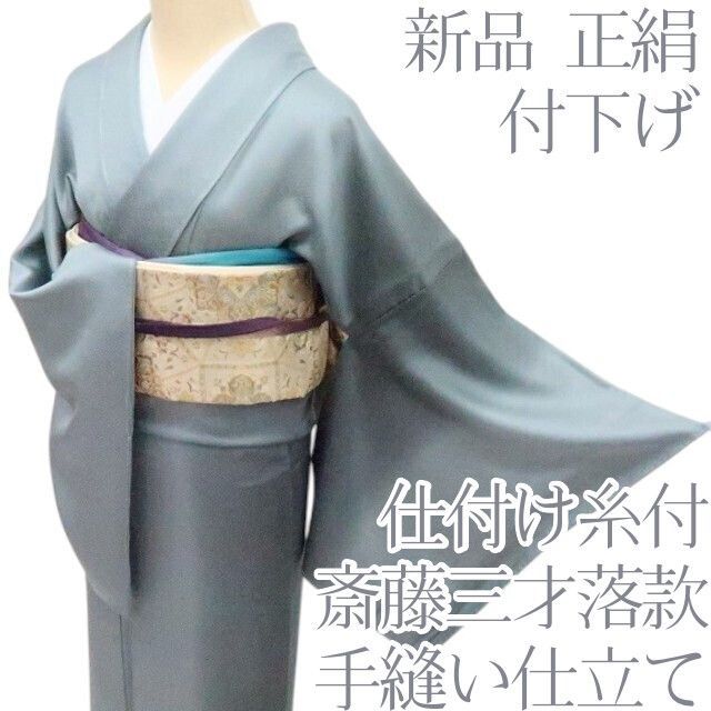 最終価格　【未使用】 しつけ付 高級手縫い仕立て　袷　着物　トールサイズ　正絹 kimono-japan_a047