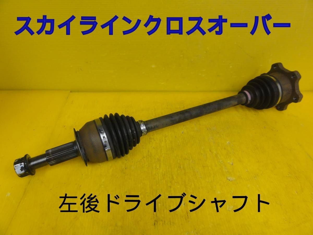 ☆平成21年車　ニッサン　スカイライン クロスオーバー　NJ50　左　後　リア　ドライブシャフト　純正　走行36723km　動作OK☆F31328